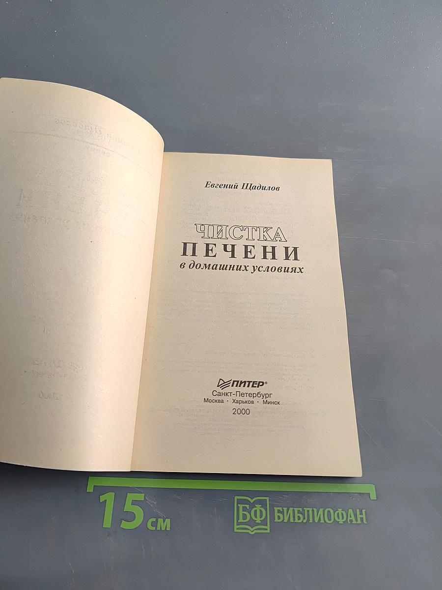 Чистка печени в домашних условиях