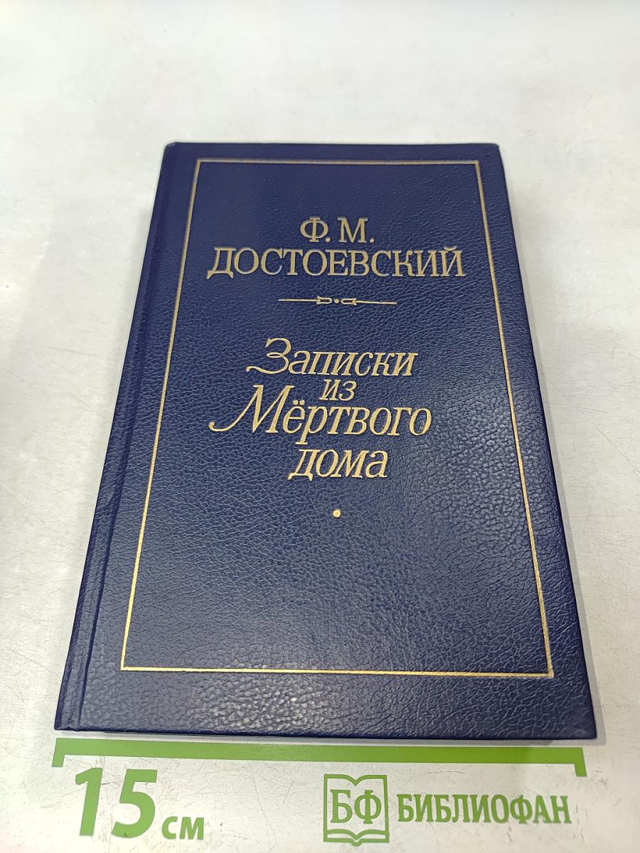Записки из Мертвого дома