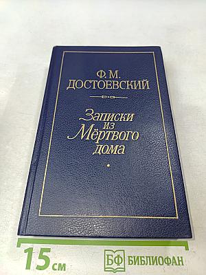 Записки из Мертвого дома