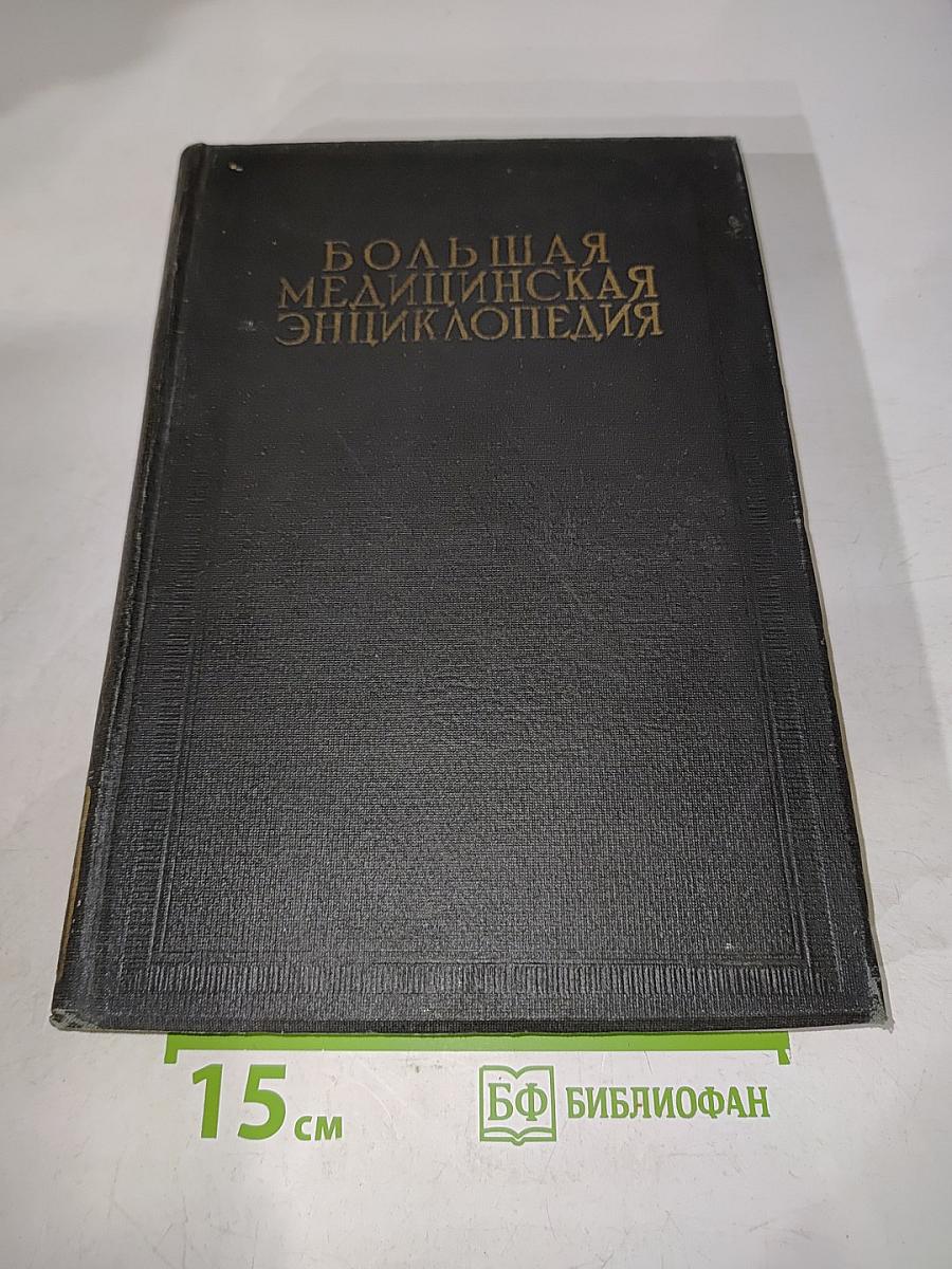 Большая медицинская энциклопедия. Том двадцать первый. Нервы - Обморок