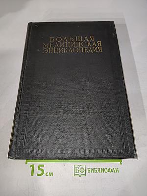 Большая медицинская энциклопедия. Том двадцать первый. Нервы - Обморок