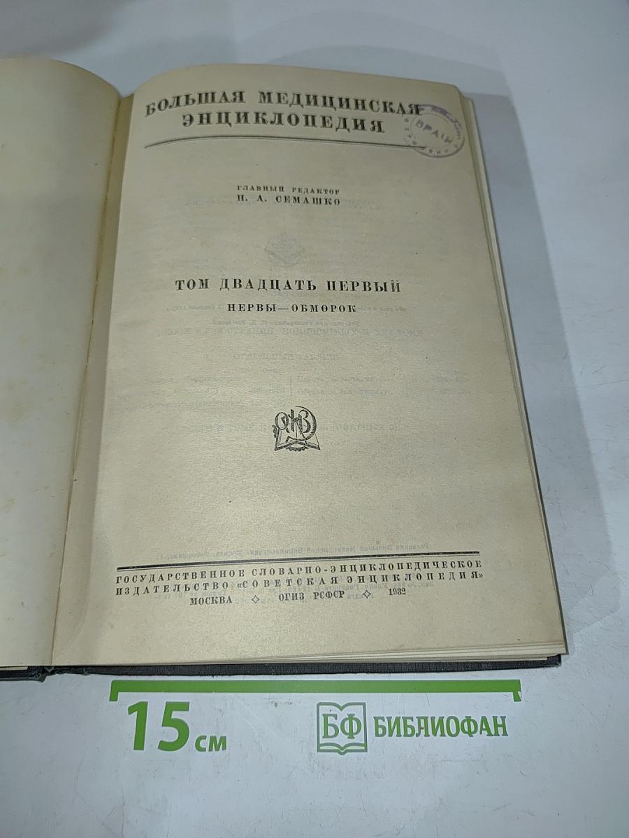 Большая медицинская энциклопедия. Том двадцать первый. Нервы - Обморок