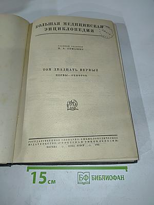 Большая медицинская энциклопедия. Том двадцать первый. Нервы - Обморок