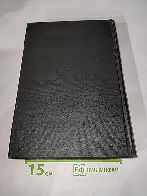 Большая медицинская энциклопедия. Том двадцать первый. Нервы - Обморок