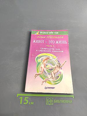 Живот – это жизнь. Часть 1. Целительство тела и супружеских отношений