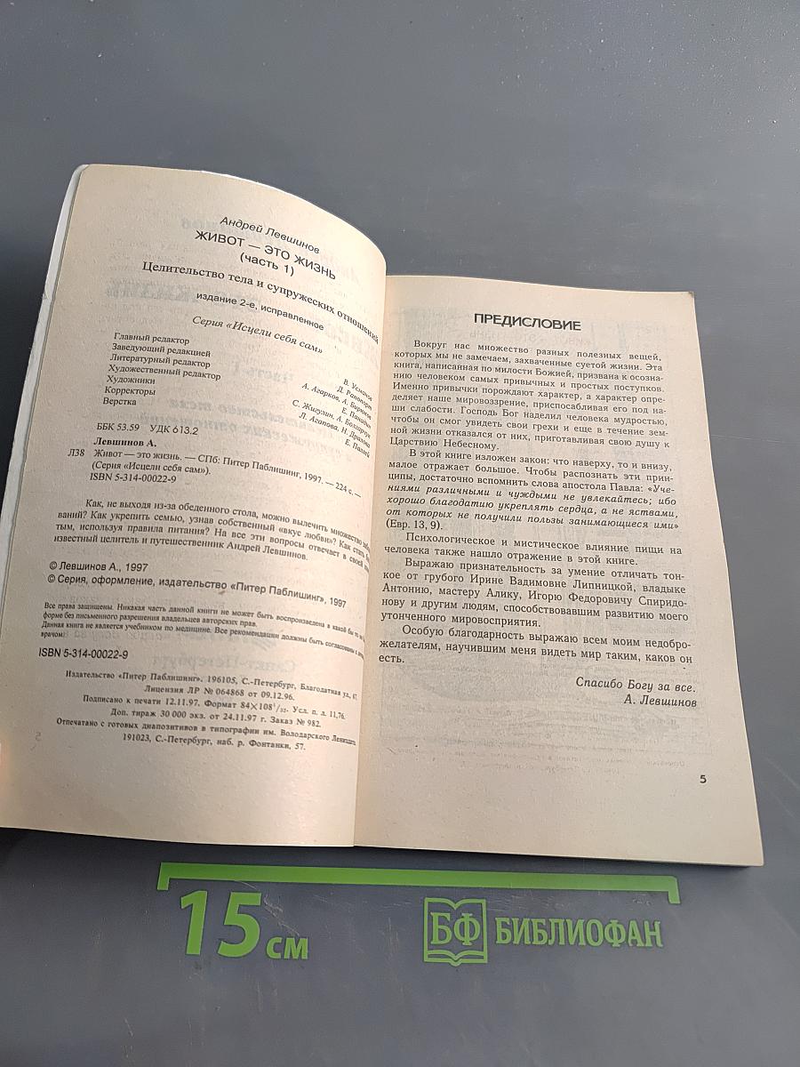 Живот – это жизнь. Часть 1. Целительство тела и супружеских отношений