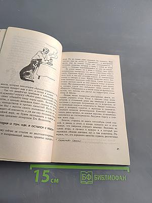 Живот – это жизнь. Часть 1. Целительство тела и супружеских отношений
