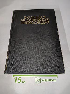 Большая медицинская энциклопедия. Том Четвертый. Брага – Вивокол