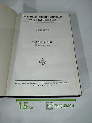 Большая медицинская энциклопедия. Том Четвертый. Брага – Вивокол