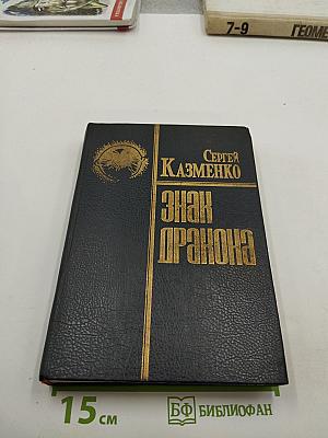 Знак Дракона