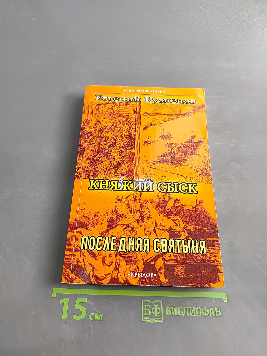 Княжий сыск. Последняя святыня
