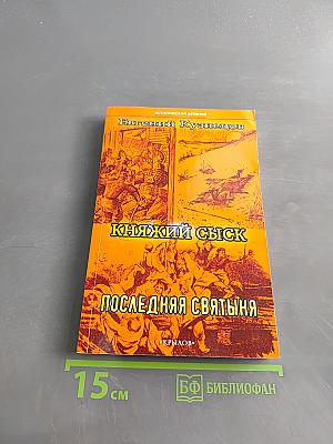 Княжий сыск. Последняя святыня