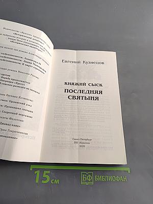 Княжий сыск. Последняя святыня