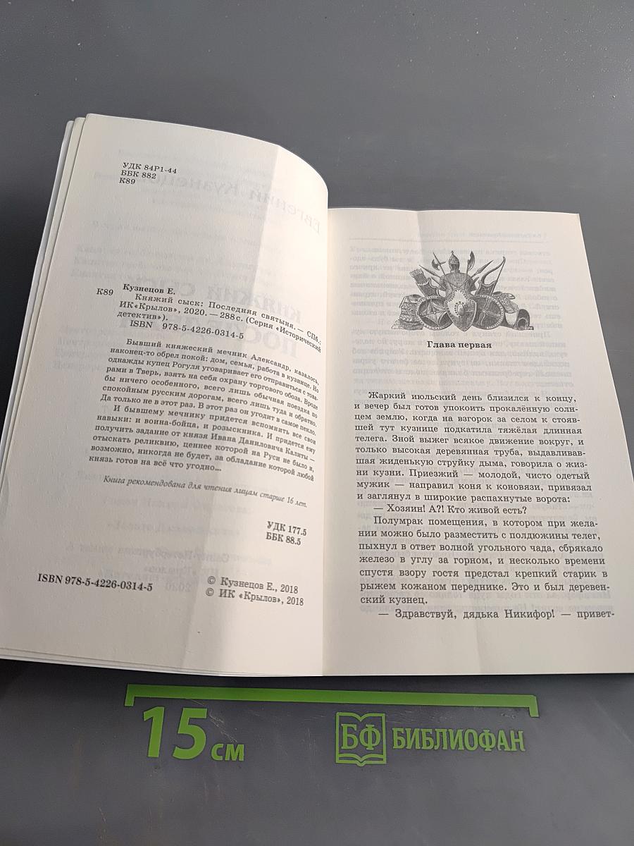 Княжий сыск. Последняя святыня