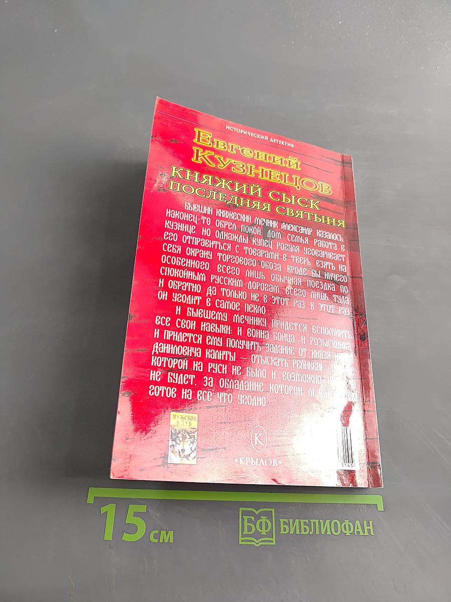 Княжий сыск. Последняя святыня