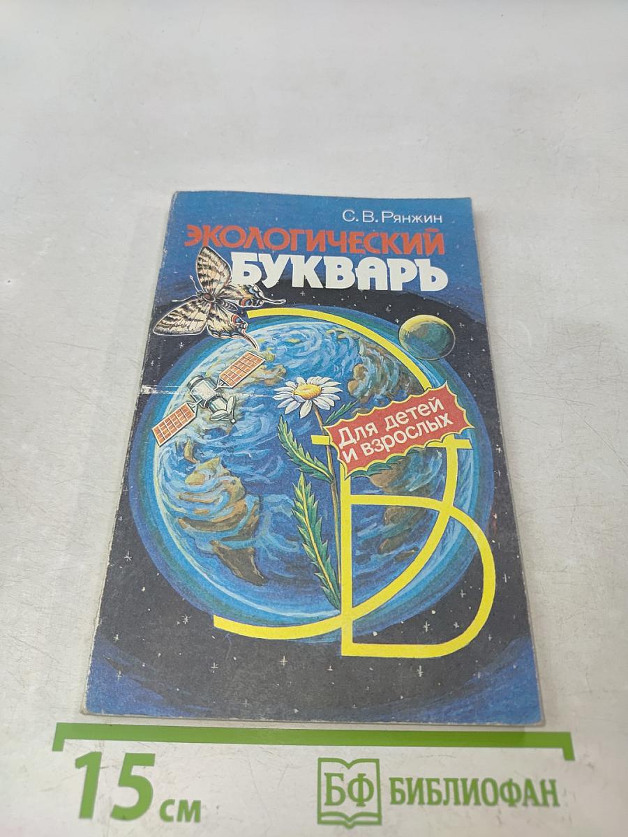 Экологический букварь