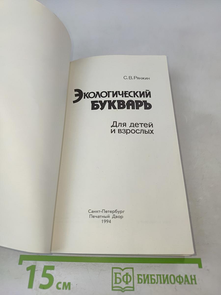 Экологический букварь