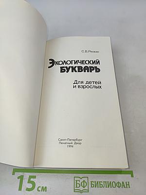 Экологический букварь
