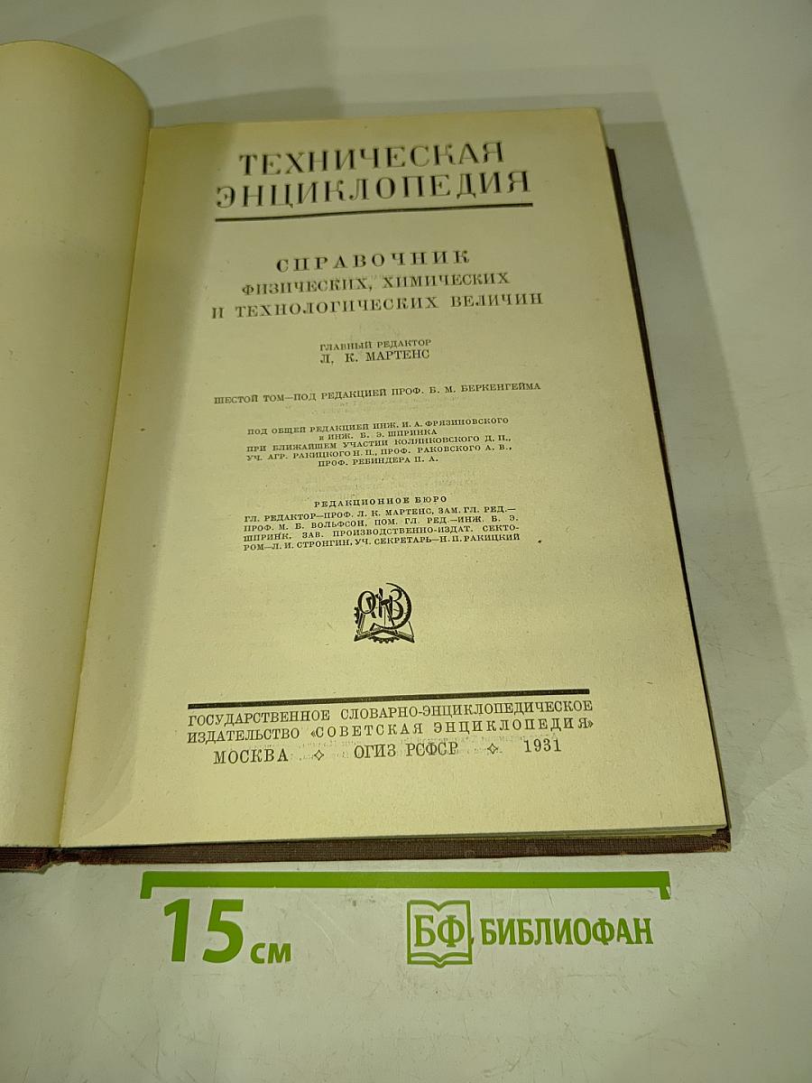 Техническая энциклопедия. Справочник физических, химических и технологических величин. Том VI