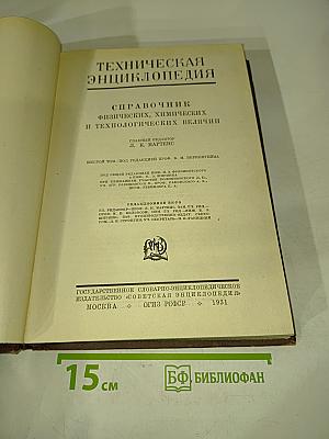 Техническая энциклопедия. Справочник физических, химических и технологических величин. Том VI