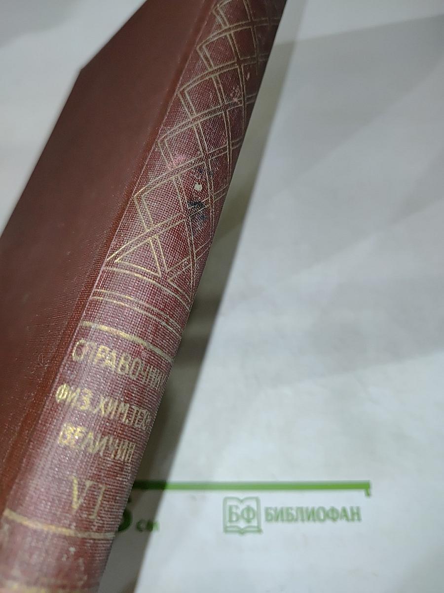 Техническая энциклопедия. Справочник физических, химических и технологических величин. Том VI