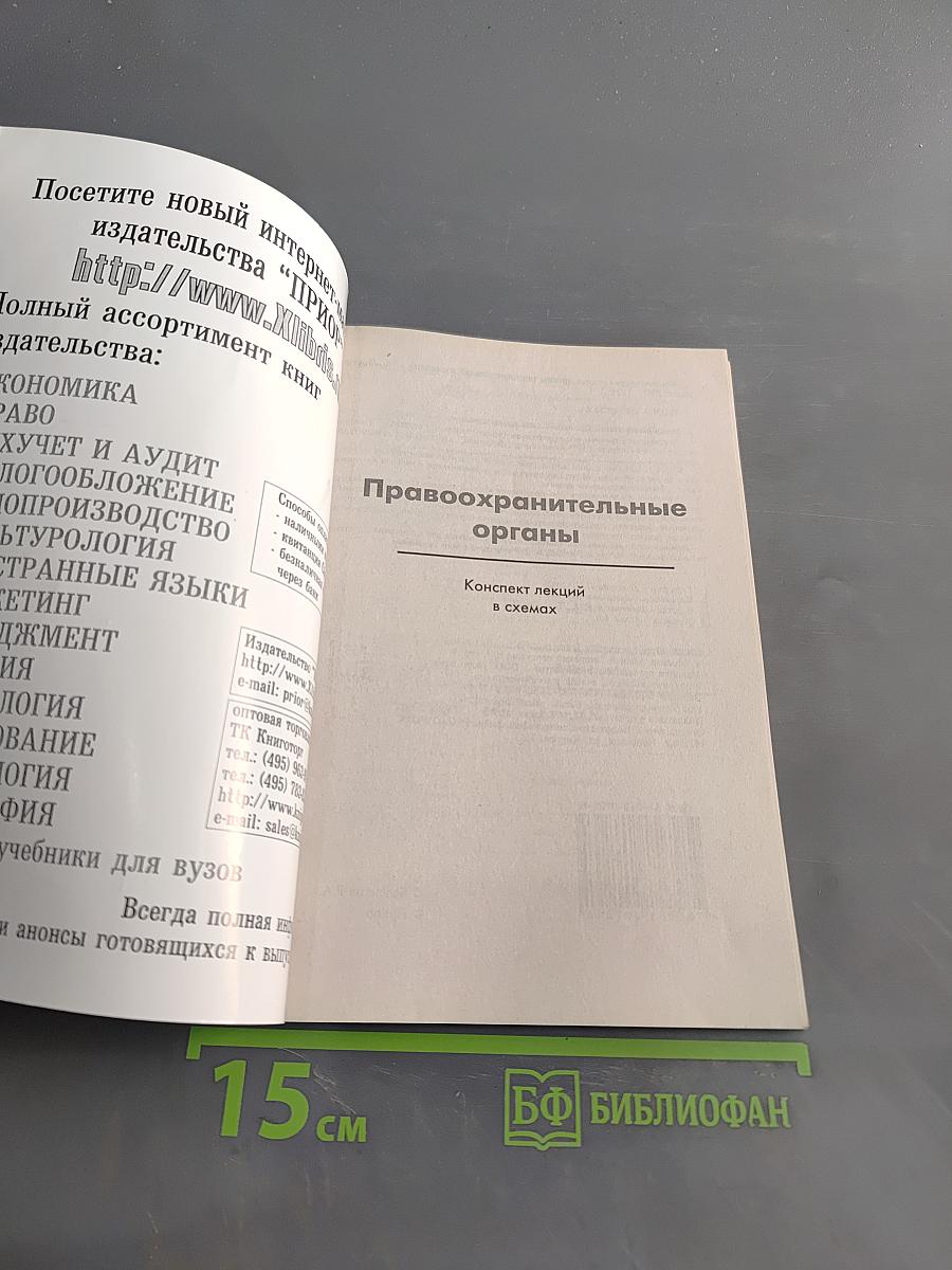 Правоохранительные органы в схемах. Конспект лекций
