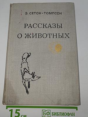 Рассказы о животных