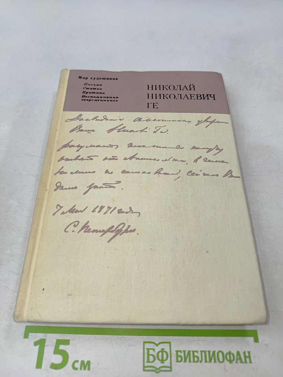 Николай Николаевич Ге. Письма, статьи, критика, воспоминания современников. Искусство.