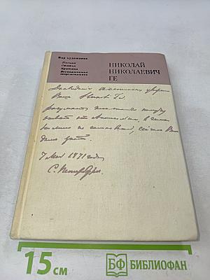 Николай Николаевич Ге. Письма, статьи, критика, воспоминания современников. Искусство.