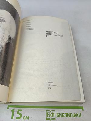 Николай Николаевич Ге. Письма, статьи, критика, воспоминания современников. Искусство.
