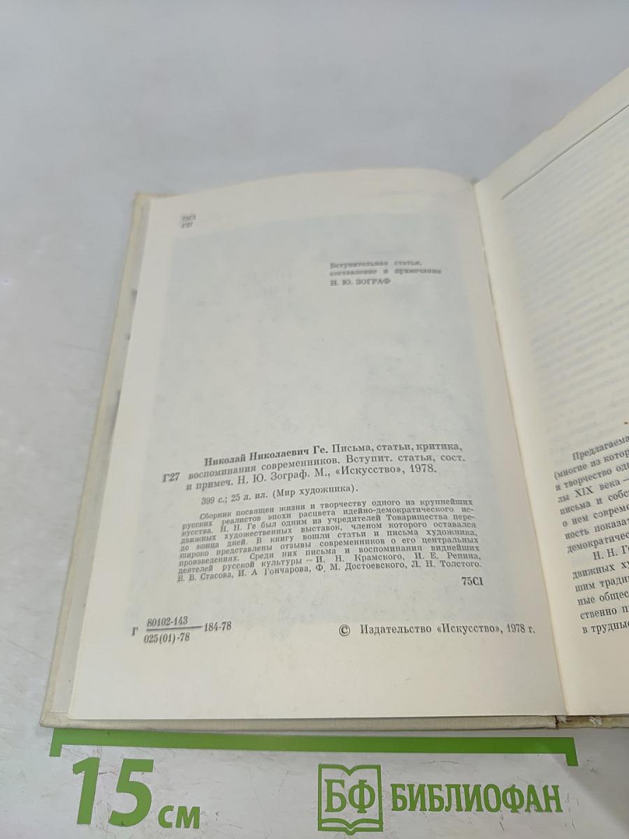 Николай Николаевич Ге. Письма, статьи, критика, воспоминания современников. Искусство.