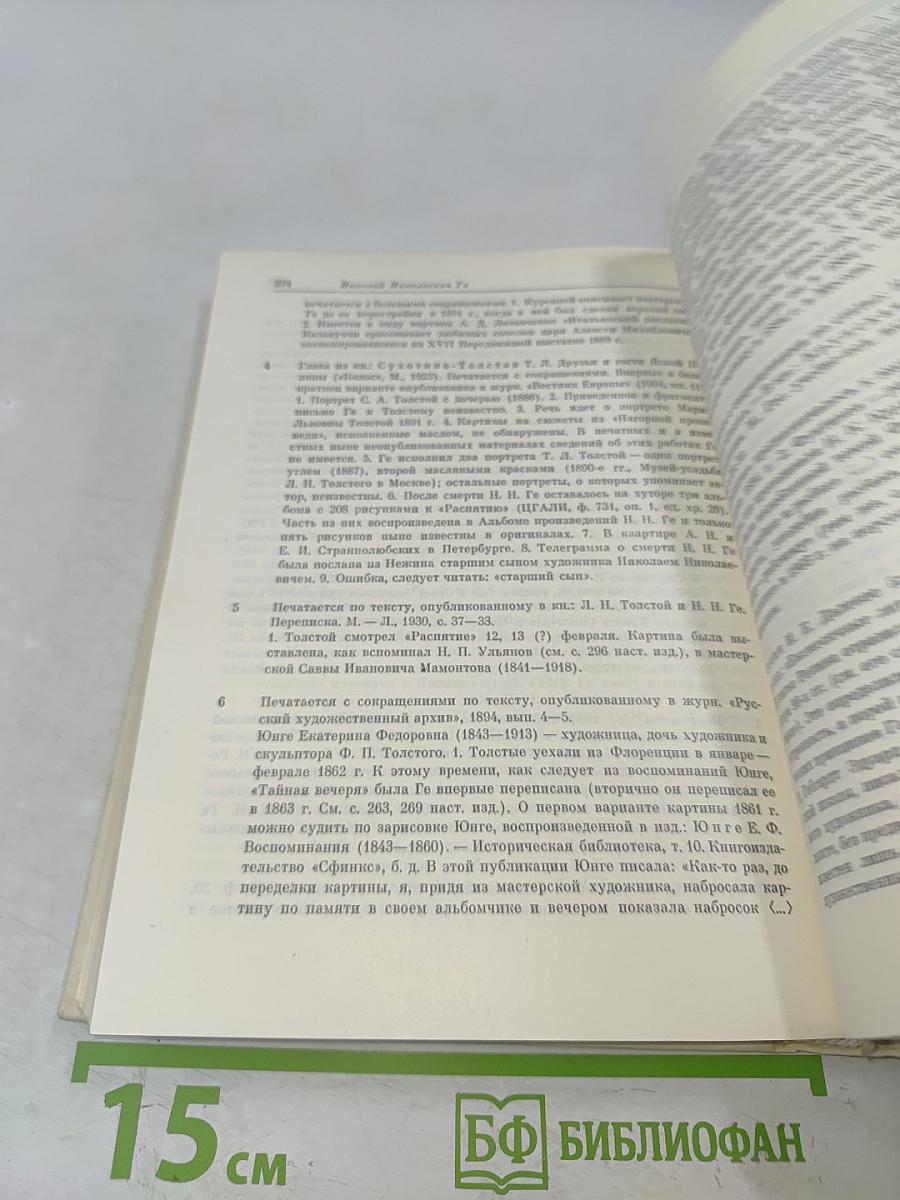 Николай Николаевич Ге. Письма, статьи, критика, воспоминания современников. Искусство.