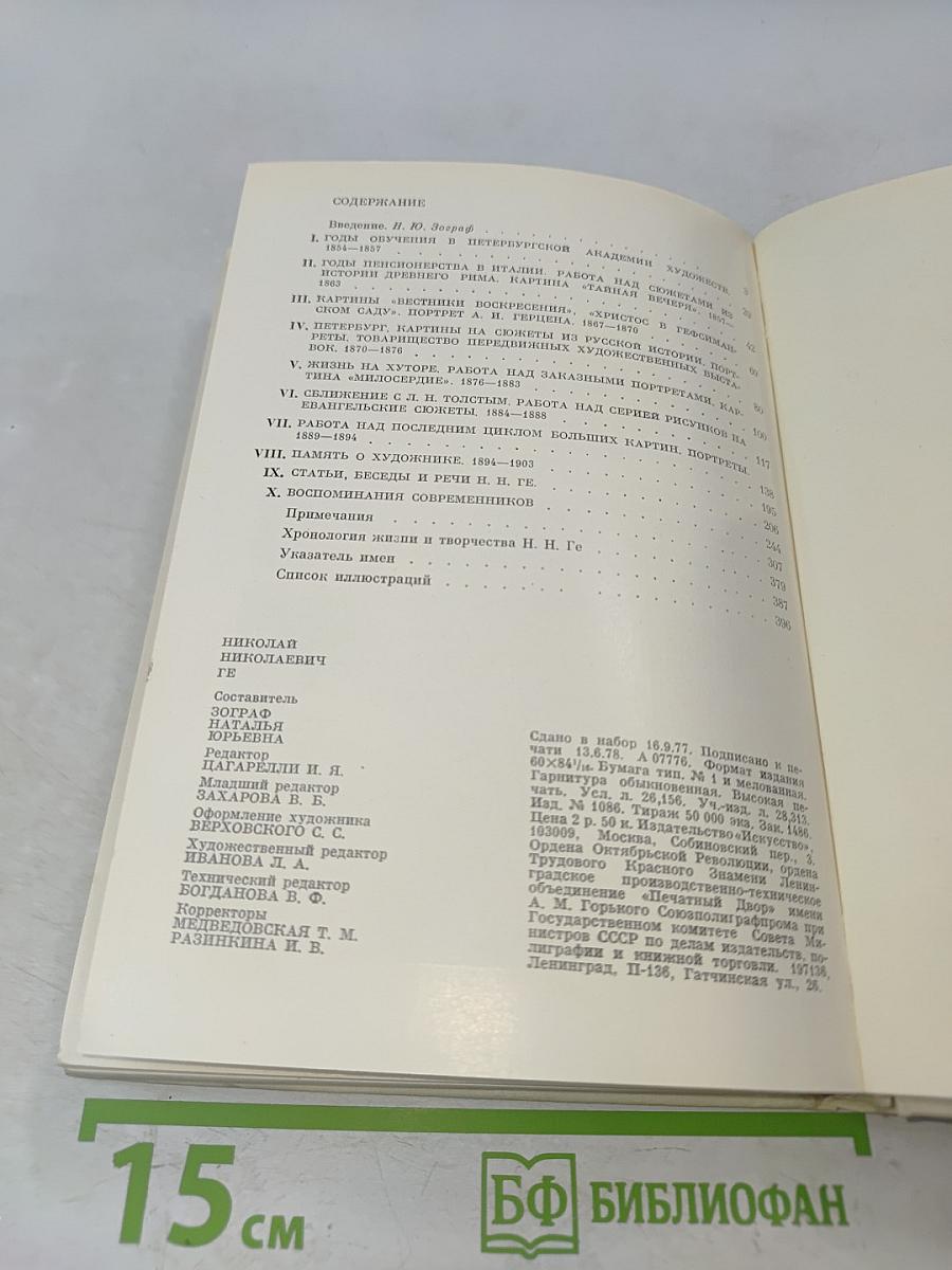 Николай Николаевич Ге. Письма, статьи, критика, воспоминания современников. Искусство.