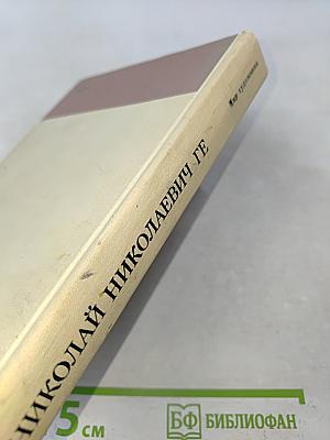 Николай Николаевич Ге. Письма, статьи, критика, воспоминания современников. Искусство.