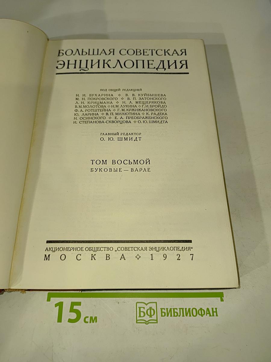 Большая Советская Энциклопедия. Том Восьмой. Буквы В — Варле