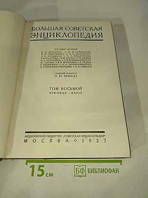 Большая Советская Энциклопедия. Том Восьмой. Буквы В — Варле