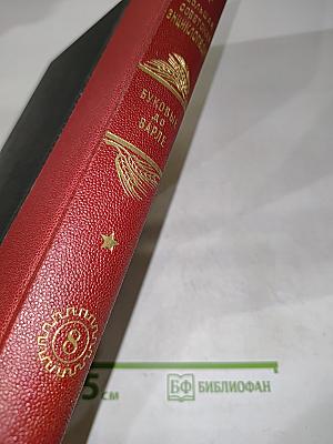 Большая Советская Энциклопедия. Том Восьмой. Буквы В — Варле