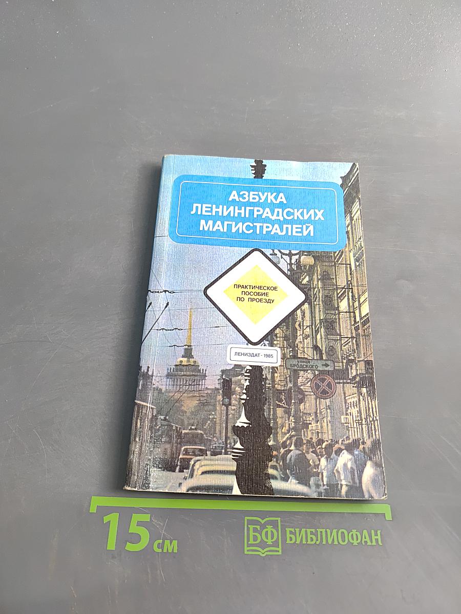 Азбука Ленинградских магистралей. Практическое пособие по проезду