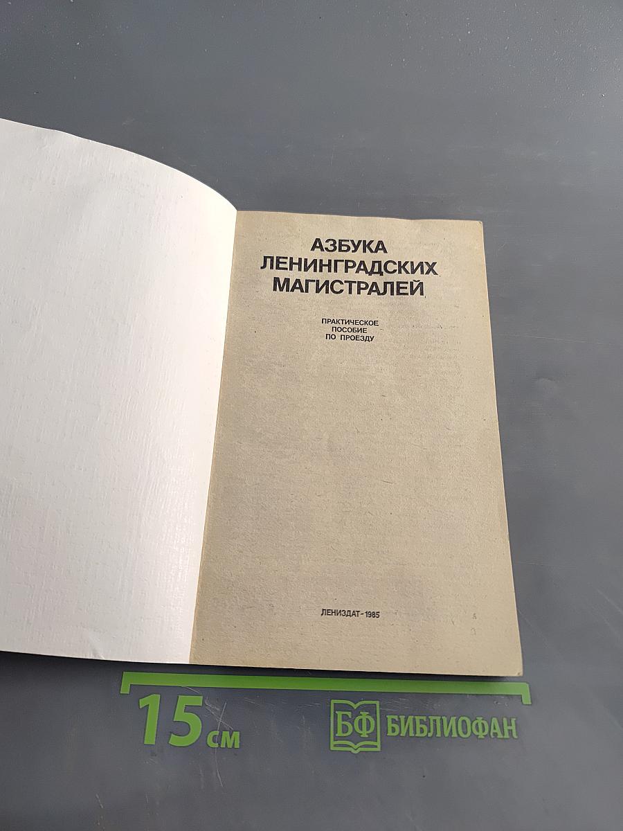 Азбука Ленинградских магистралей. Практическое пособие по проезду