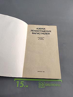 Азбука Ленинградских магистралей. Практическое пособие по проезду