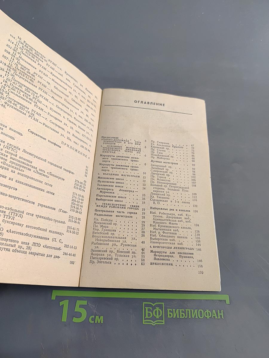 Азбука Ленинградских магистралей. Практическое пособие по проезду