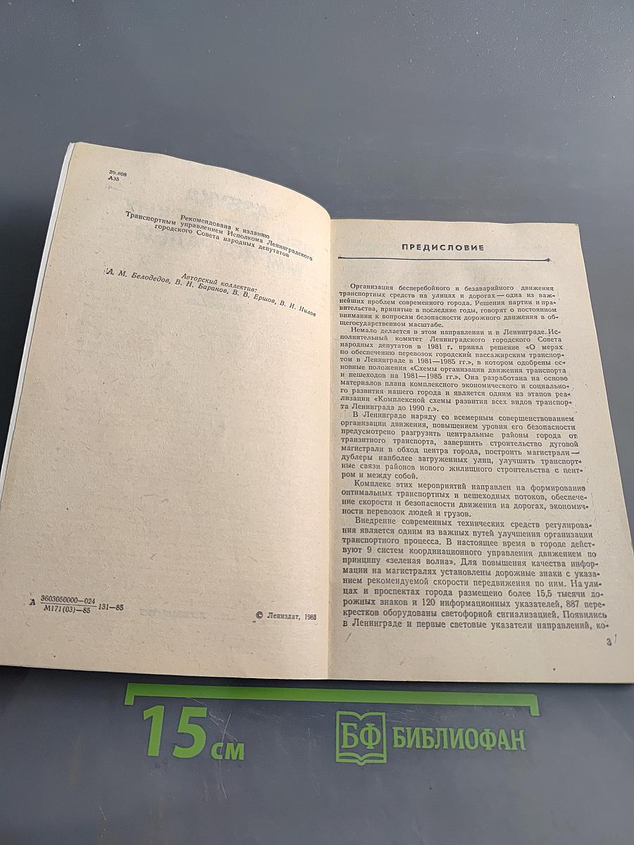 Азбука Ленинградских магистралей. Практическое пособие по проезду