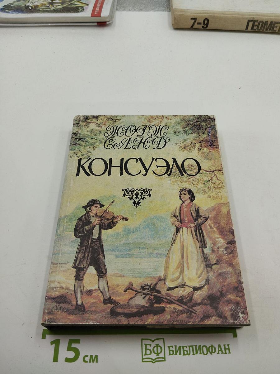 Консуэло. Том 2