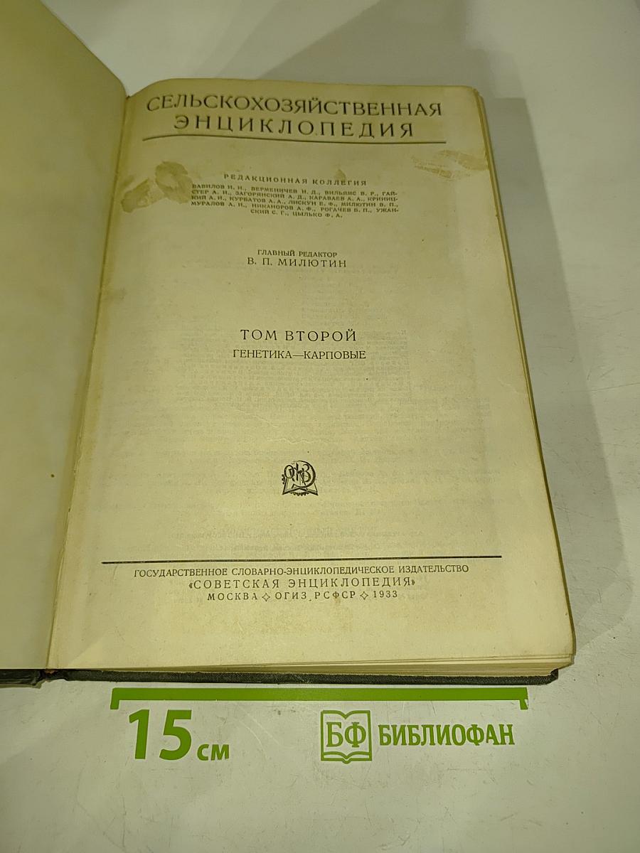 Сельскохозяйственная энциклопедия. Том второй. Генетика - Карповые