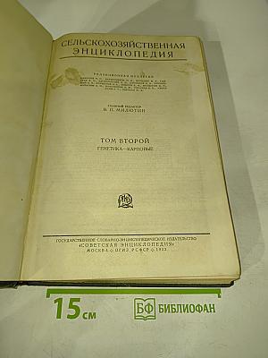 Сельскохозяйственная энциклопедия. Том второй. Генетика - Карповые