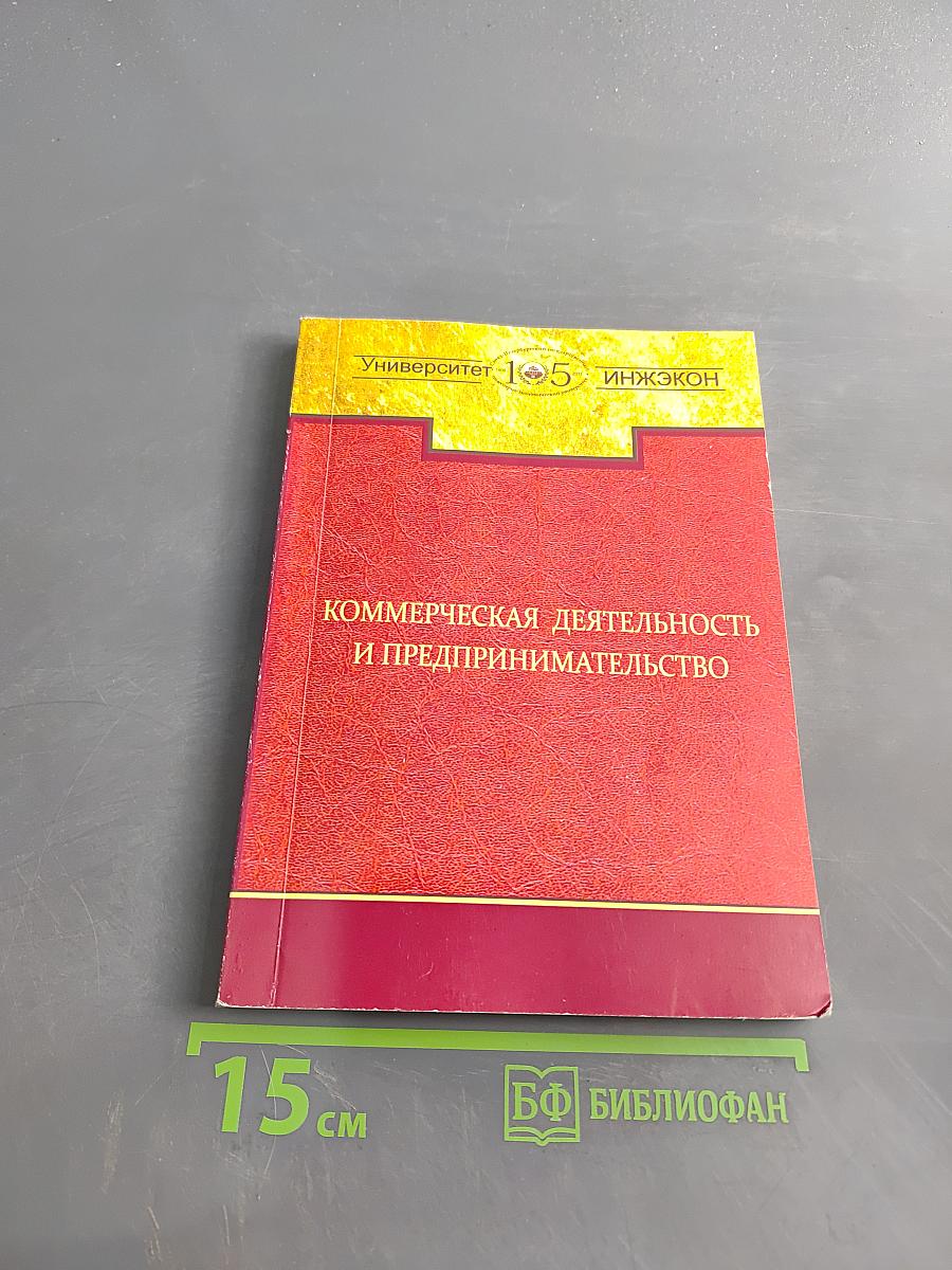 Коммерческая деятельность и предпринимательство