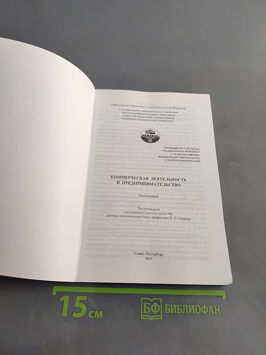 Коммерческая деятельность и предпринимательство