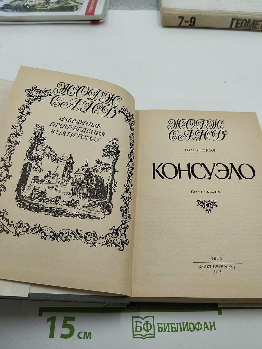 Консуэло. Том 2