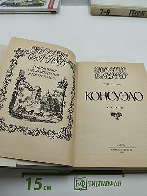 Консуэло. Том 2