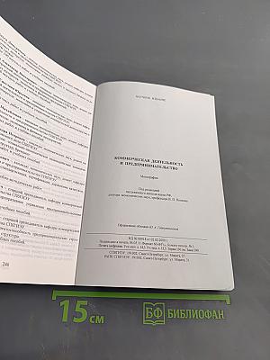 Коммерческая деятельность и предпринимательство